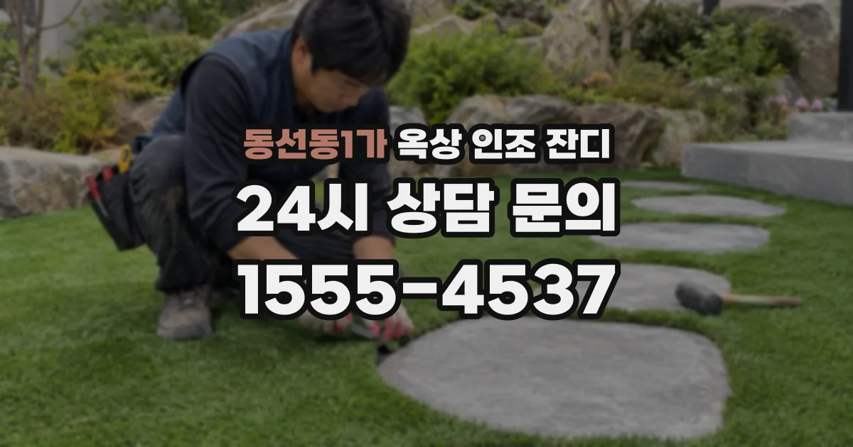 동선동1가 옥상 인조 잔디
