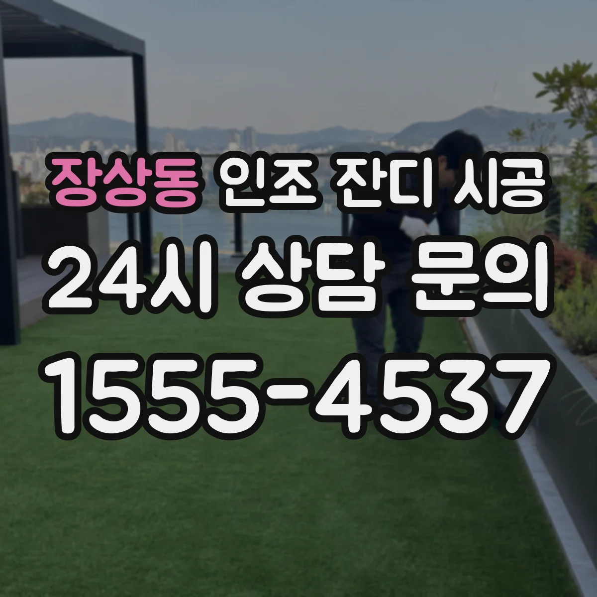 장상동 인조 잔디 시공