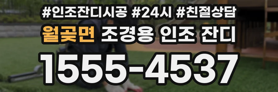 월곶면 조경용 인조 잔디