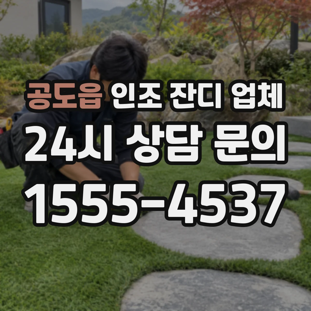 공도읍 인조 잔디 업체