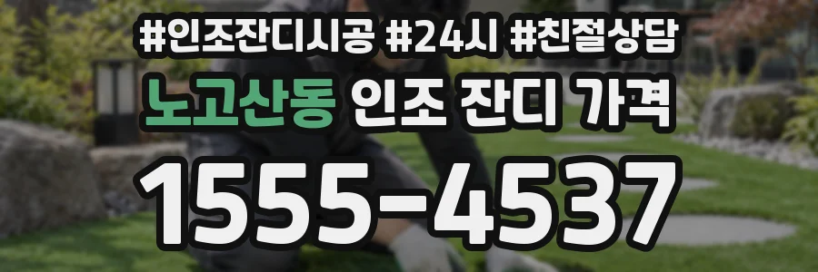 노고산동 인조 잔디 가격
