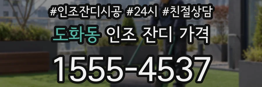 도화동 인조 잔디 가격