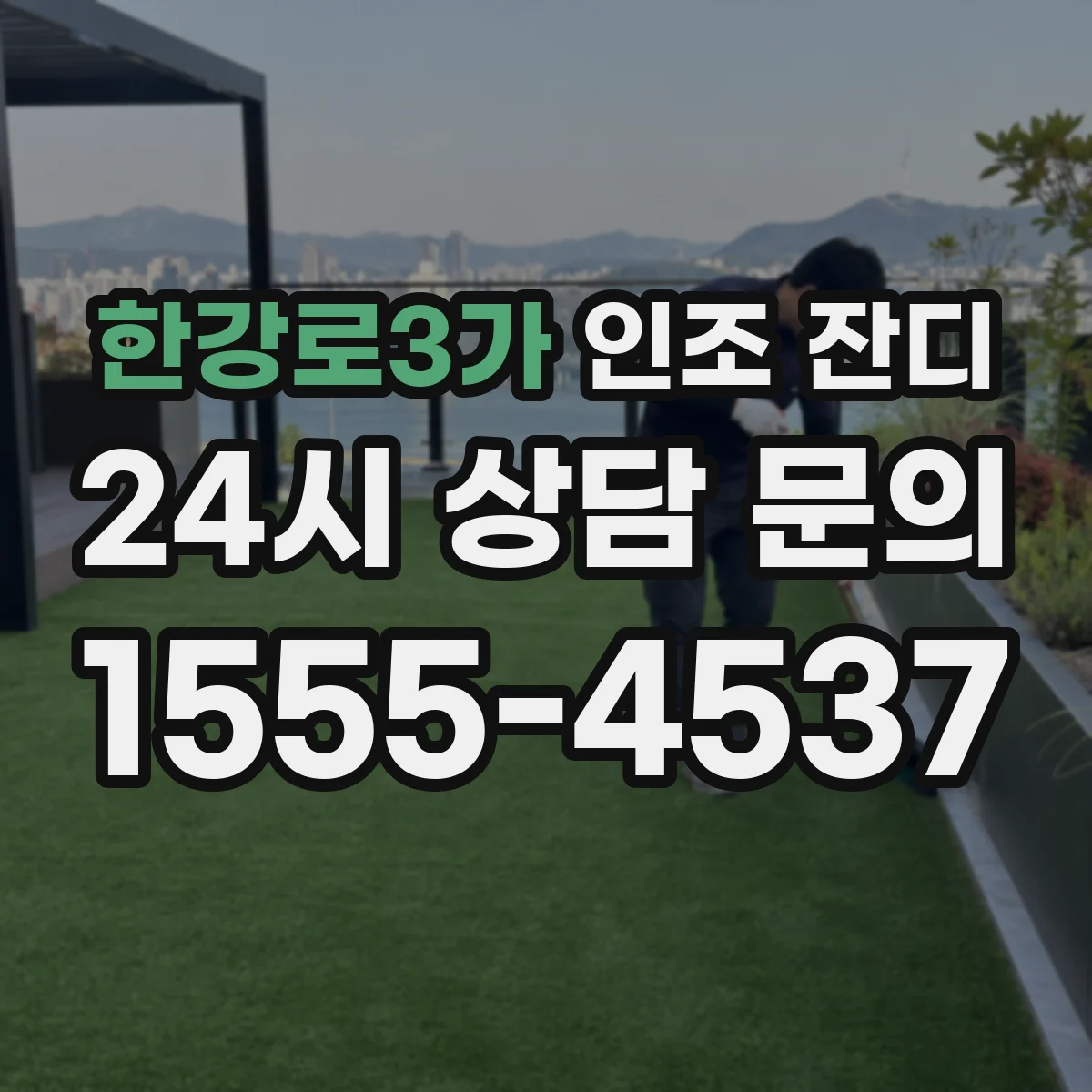 한강로3가 인조 잔디