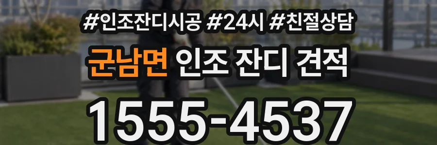 군남면 인조 잔디 견적