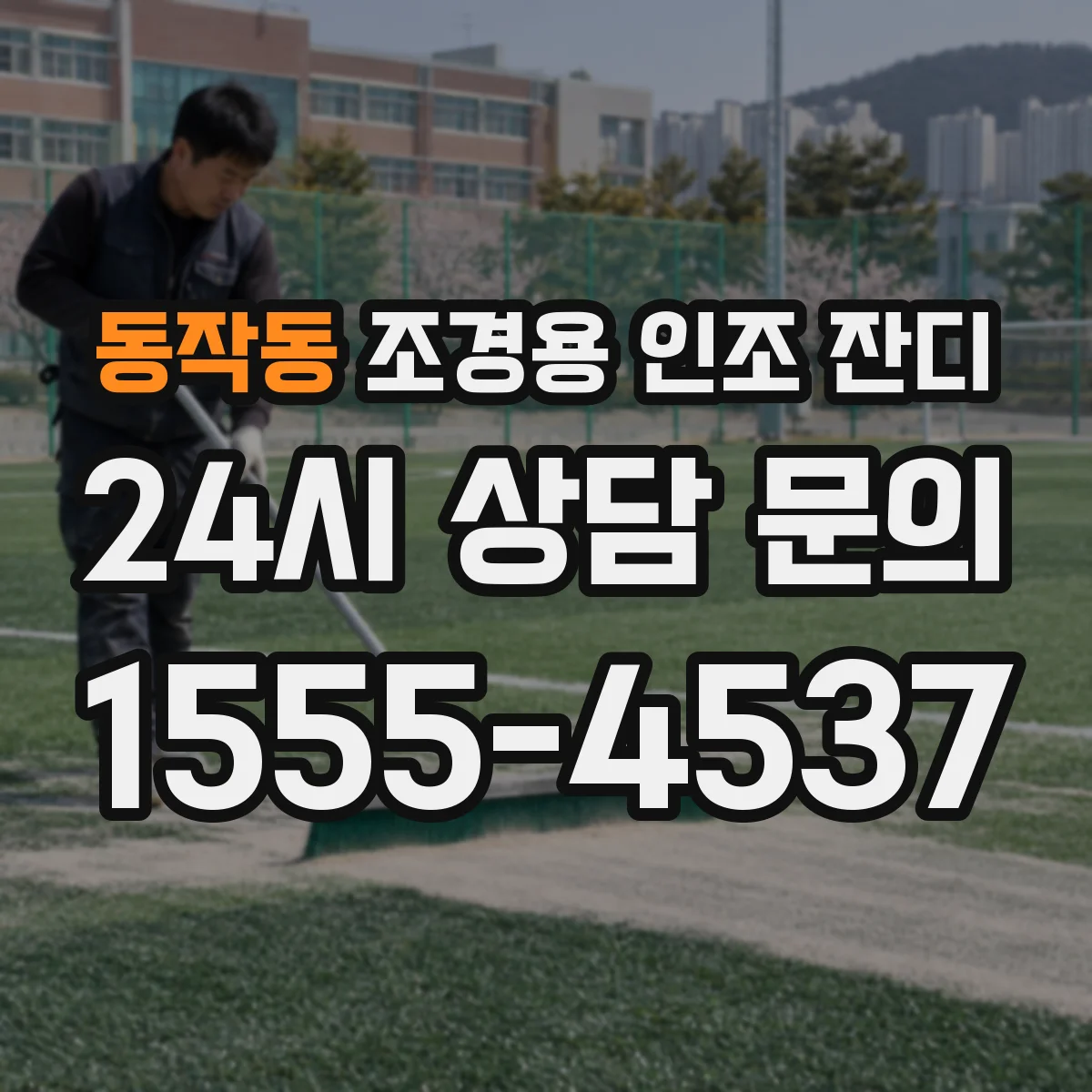 동작동 조경용 인조 잔디