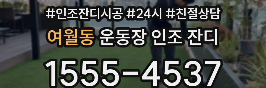여월동 운동장 인조 잔디