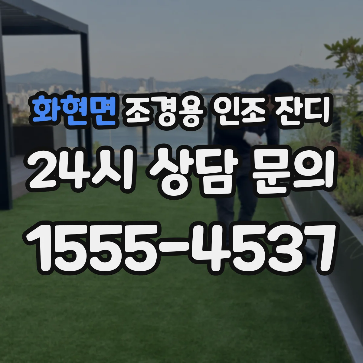 화현면 조경용 인조 잔디