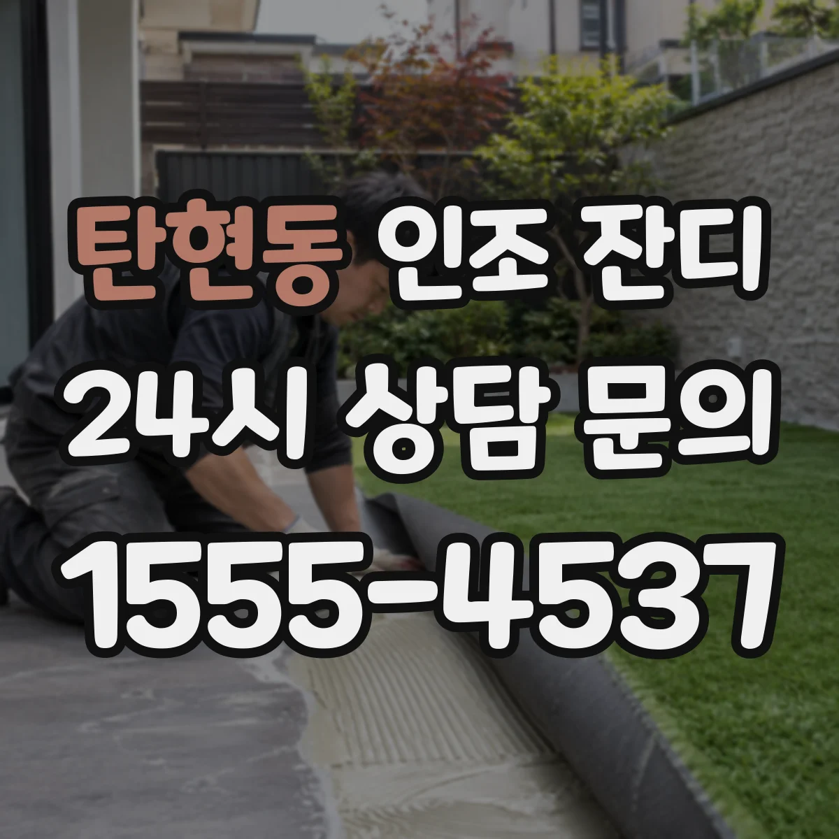 탄현동 인조 잔디