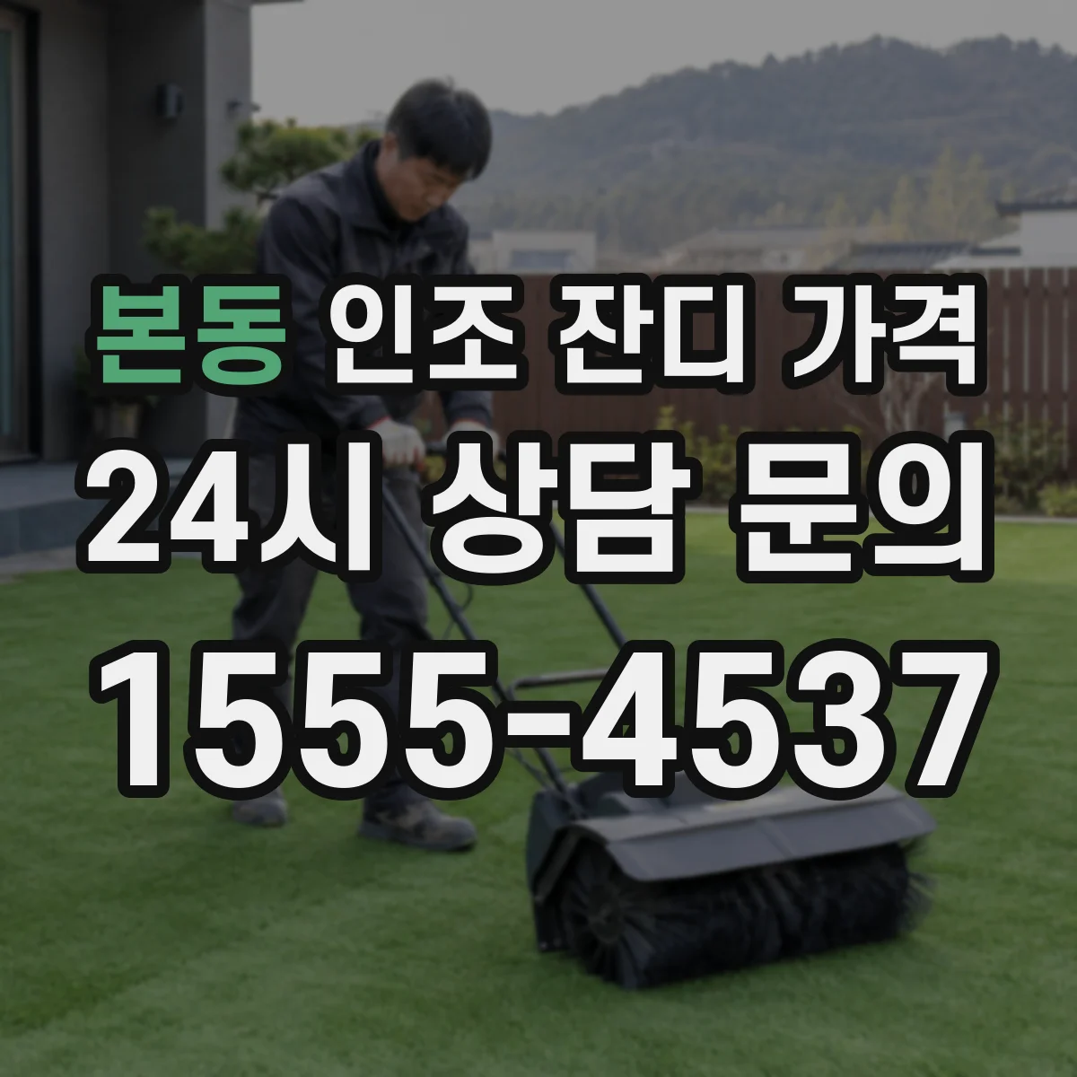 본동 인조 잔디 가격