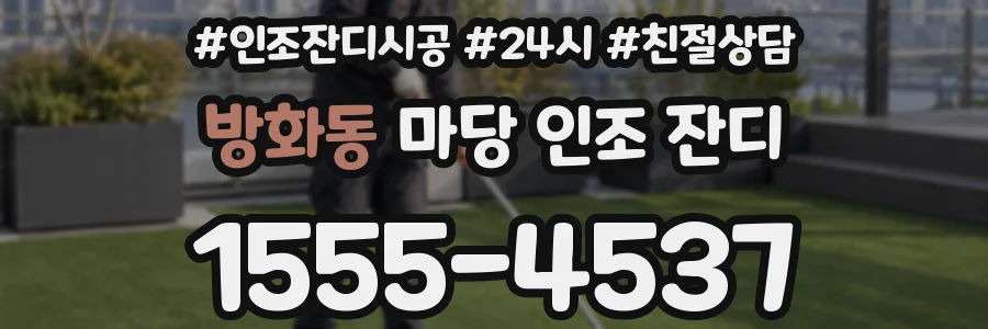 방화동 마당 인조 잔디