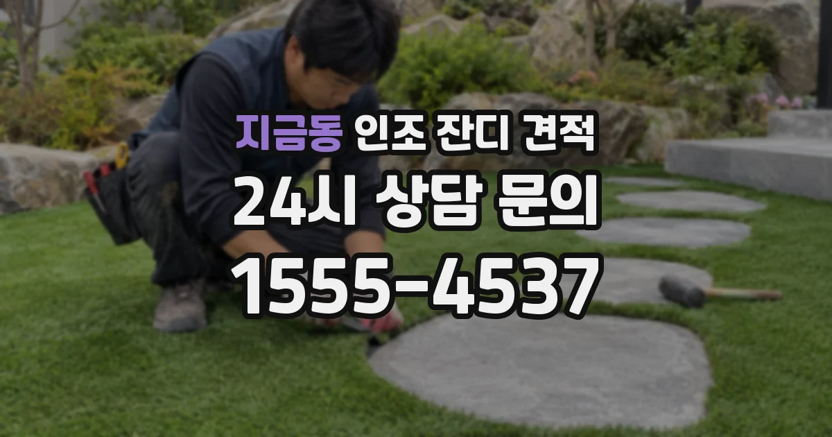 지금동 인조 잔디 견적
