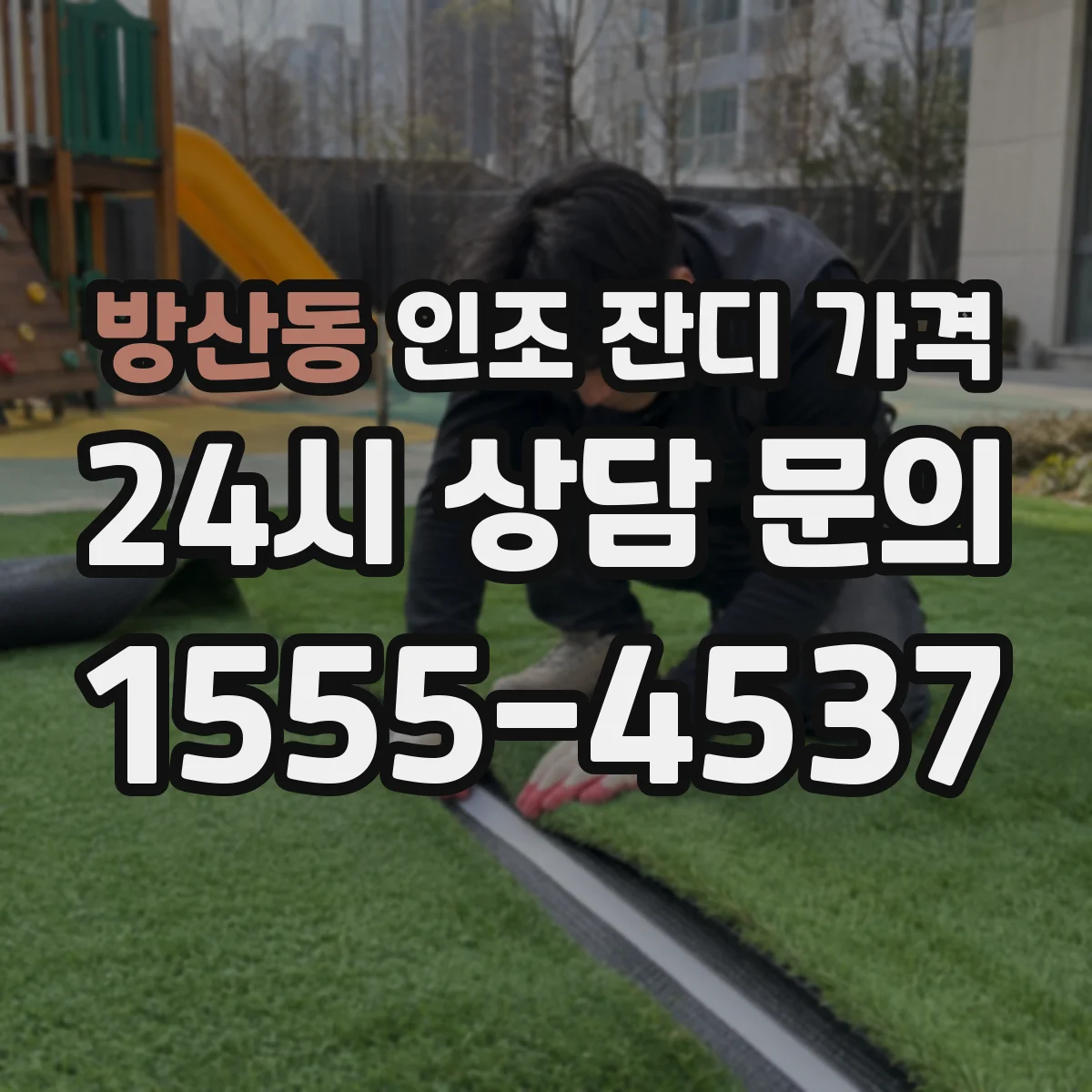 방산동 인조 잔디 가격