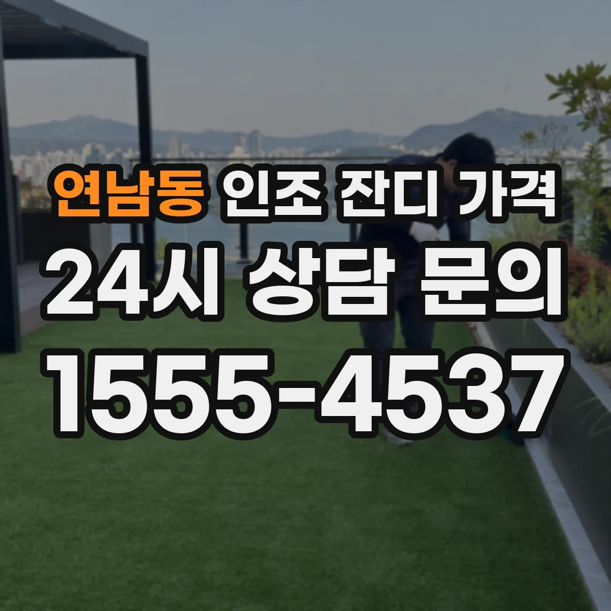 연남동 인조 잔디 가격