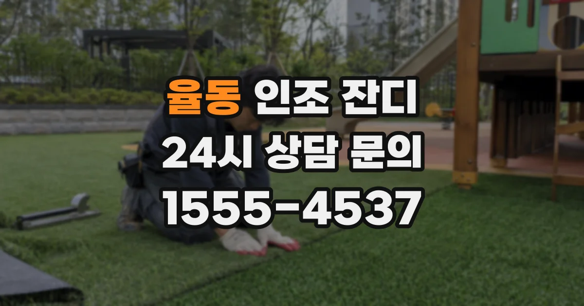 율동 인조 잔디