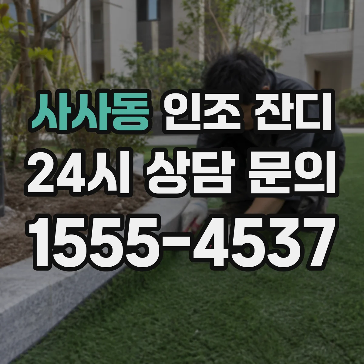 사사동 인조 잔디