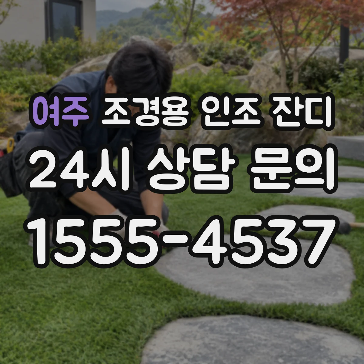 여주 조경용 인조 잔디