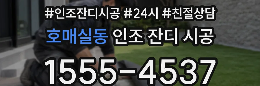 호매실동 인조 잔디 시공