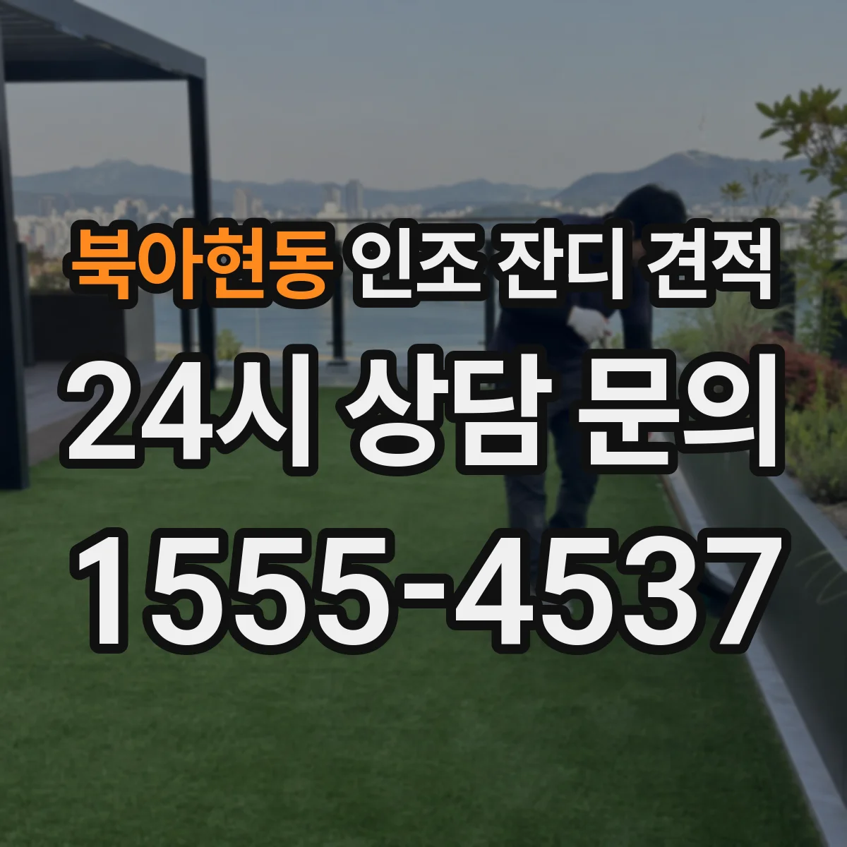북아현동 인조 잔디 견적