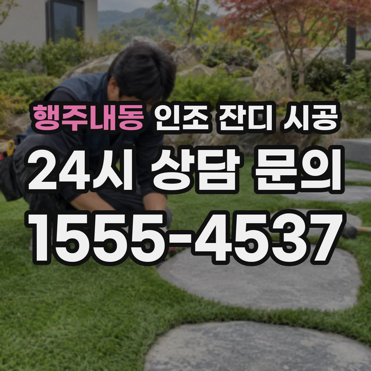 행주내동 인조 잔디 시공