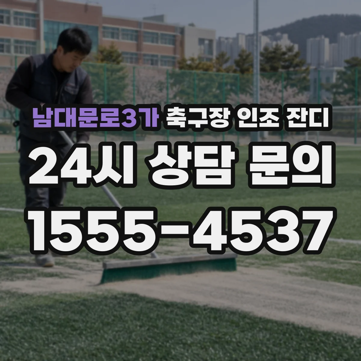 남대문로3가 축구장 인조 잔디