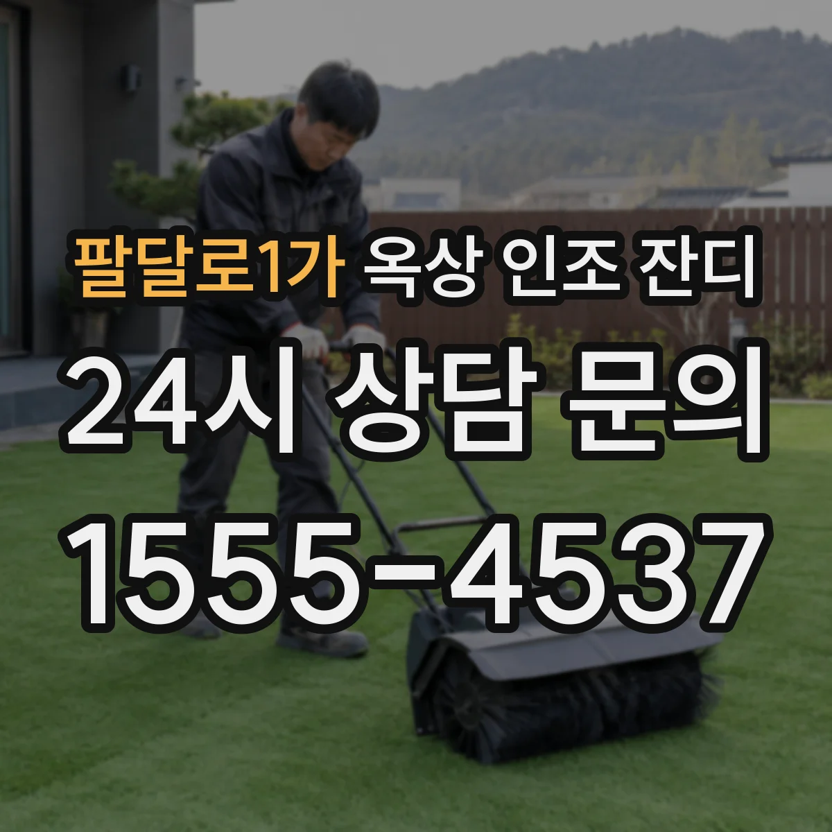 팔달로1가 옥상 인조 잔디