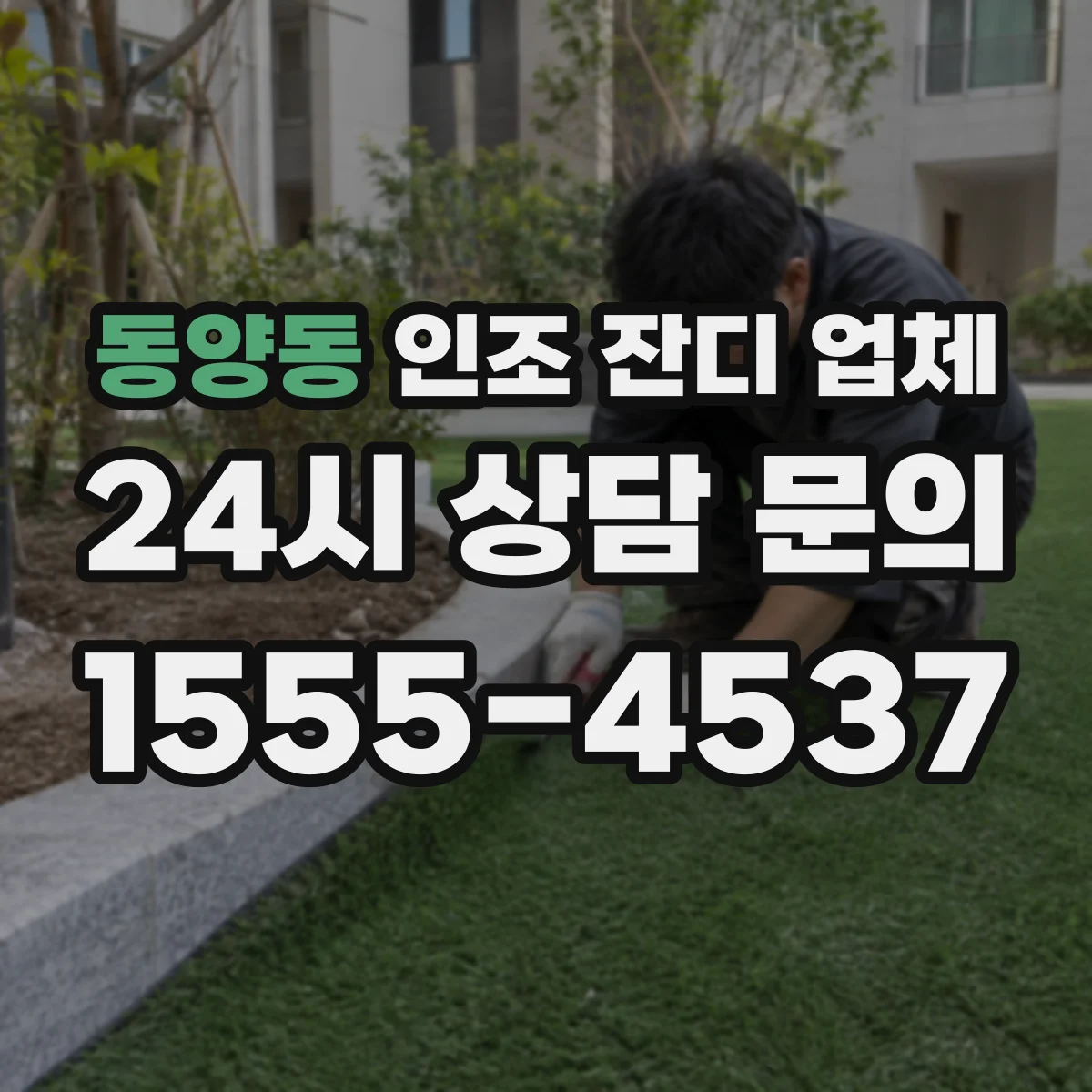 동양동 인조 잔디 업체