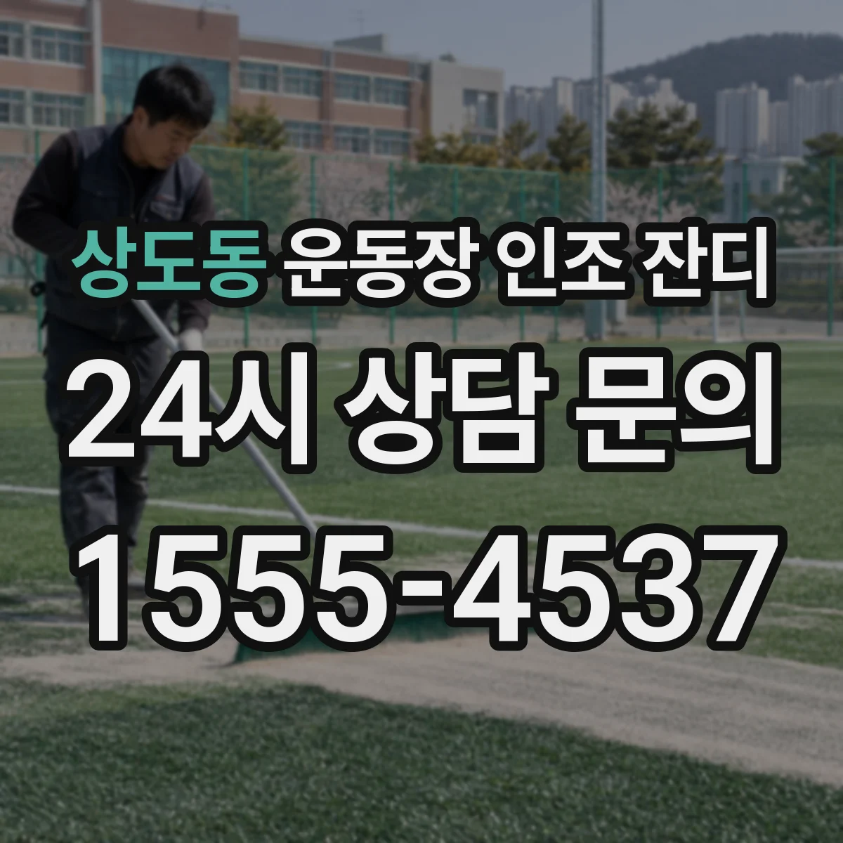 상도동 운동장 인조 잔디