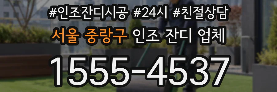 서울 중랑구 인조 잔디 업체