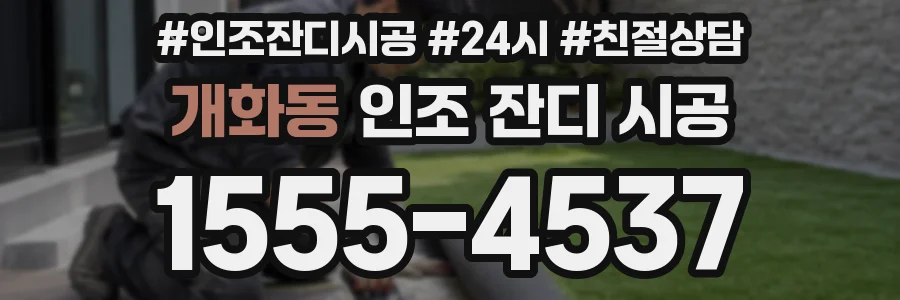 개화동 인조 잔디 시공