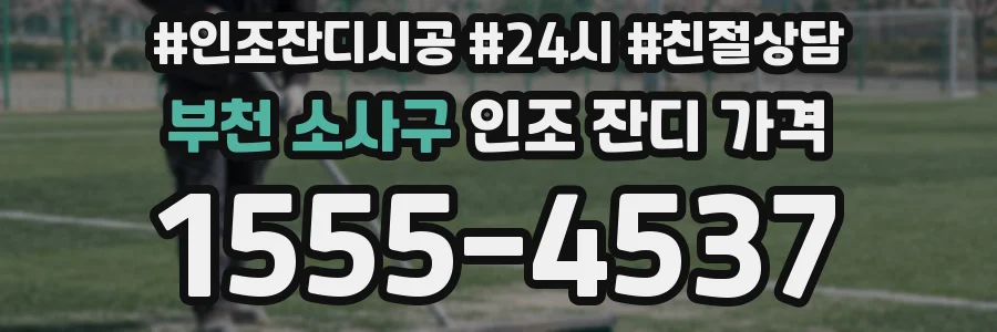 부천 소사구 인조 잔디 가격