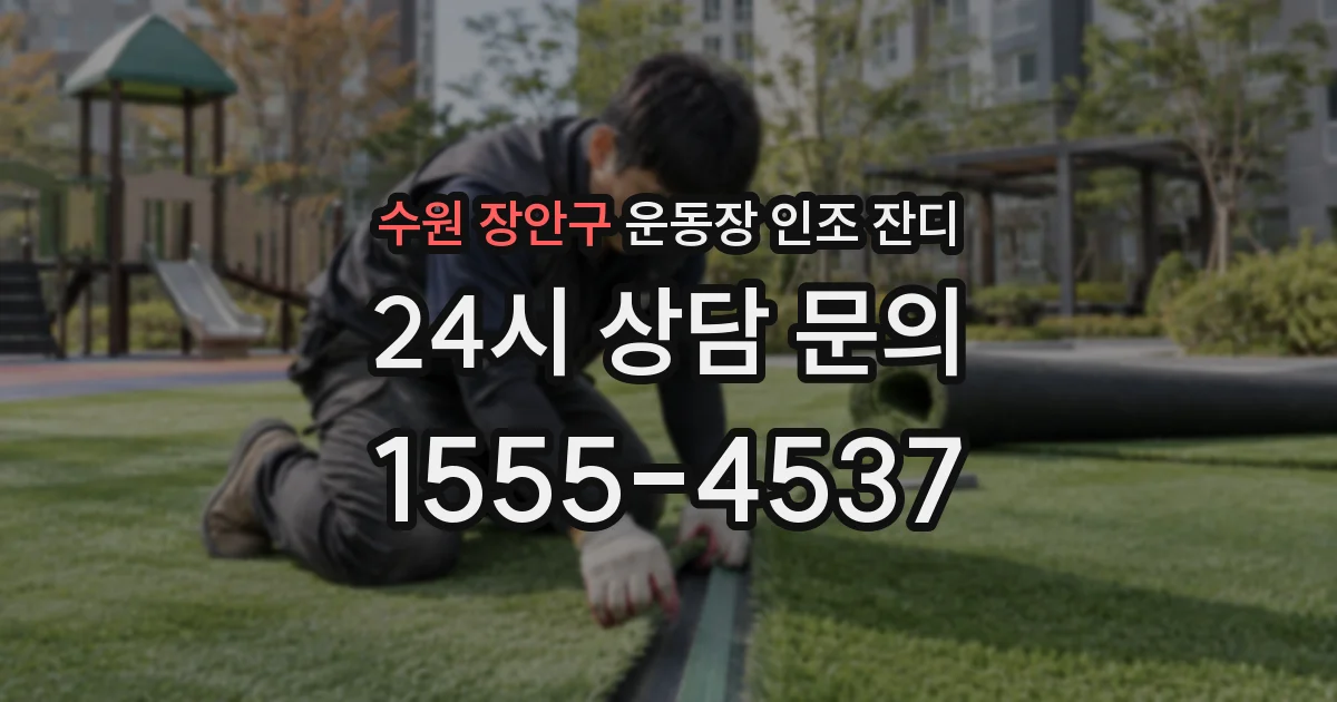 수원 장안구 운동장 인조 잔디