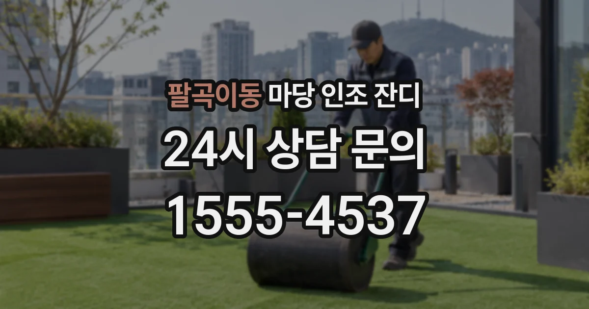 팔곡이동 마당 인조 잔디