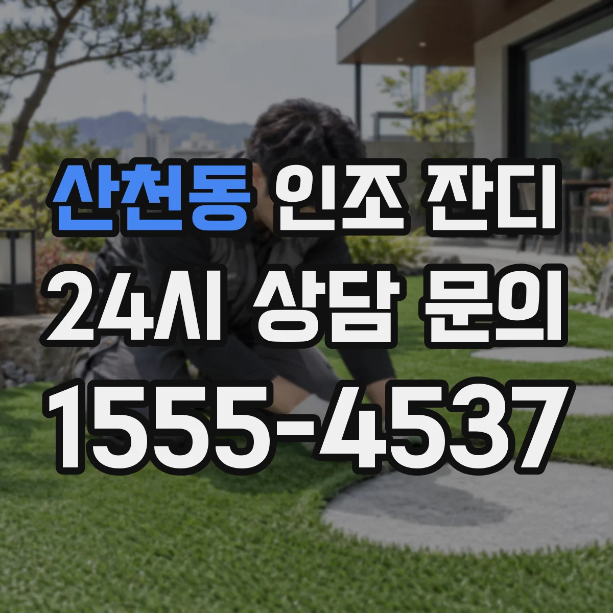 산천동 인조 잔디