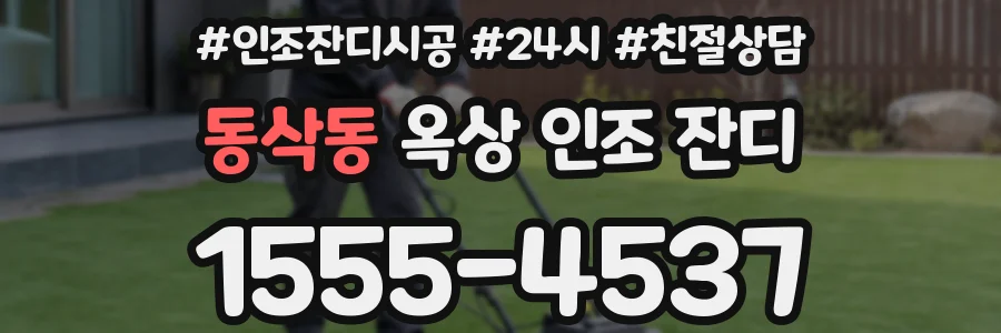 동삭동 옥상 인조 잔디