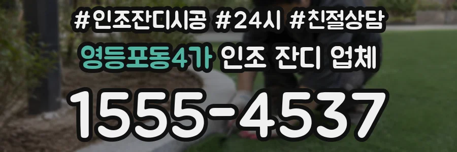 영등포동4가 인조 잔디 업체