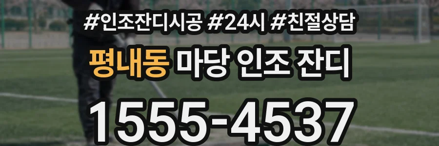 평내동 마당 인조 잔디