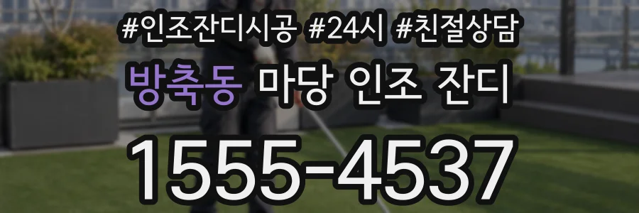 방축동 마당 인조 잔디