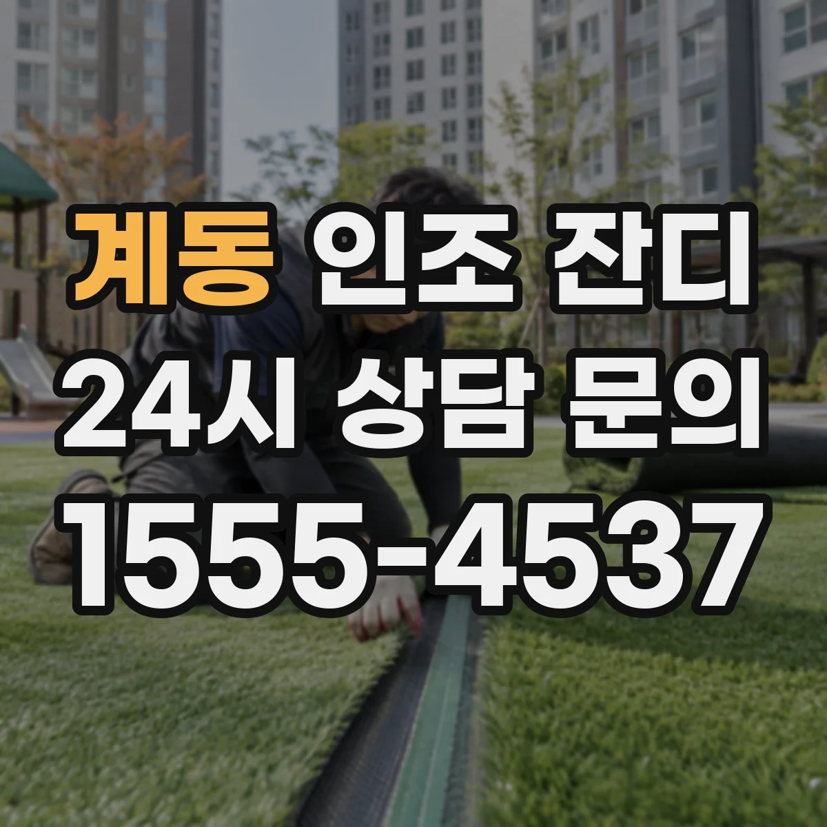 계동 인조 잔디