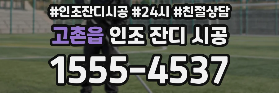 고촌읍 인조 잔디 시공