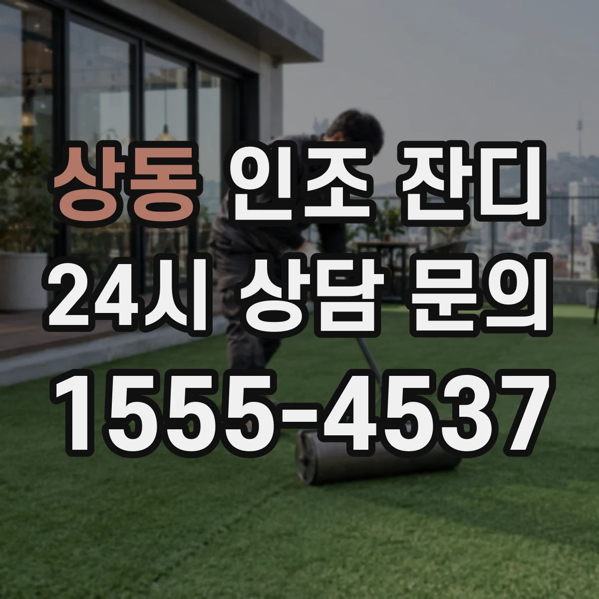 상동 인조 잔디