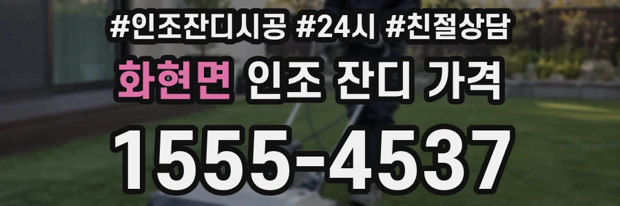화현면 인조 잔디 가격