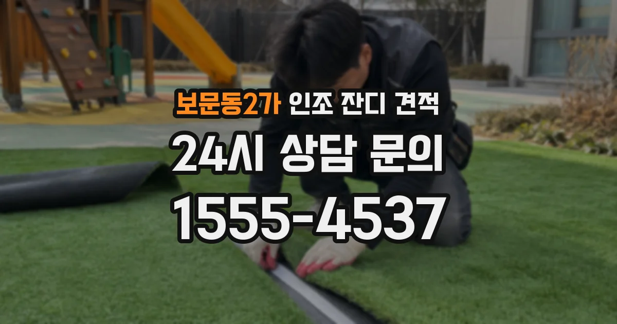 보문동2가 인조 잔디 견적