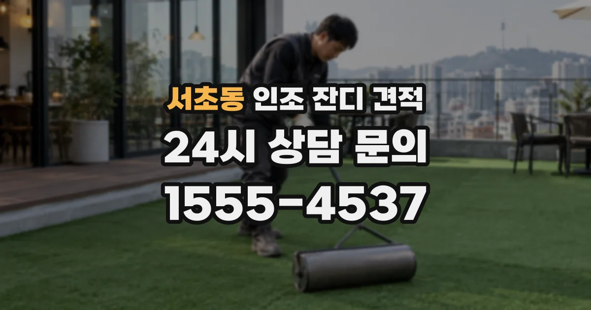 서초동 인조 잔디 견적