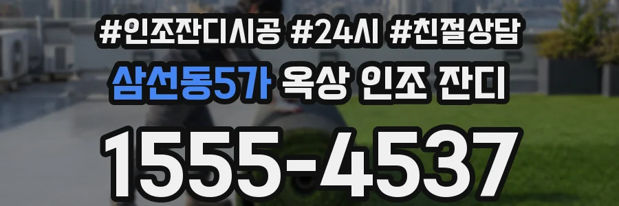 삼선동5가 옥상 인조 잔디