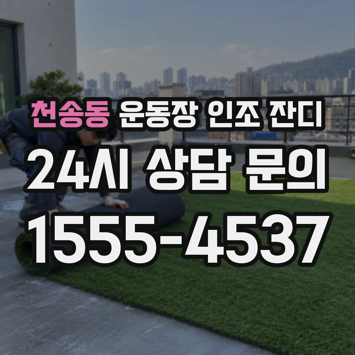 천송동 운동장 인조 잔디