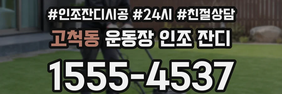 고척동 운동장 인조 잔디