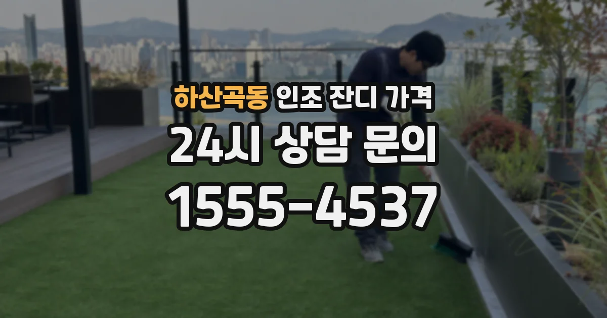 하산곡동 인조 잔디 가격
