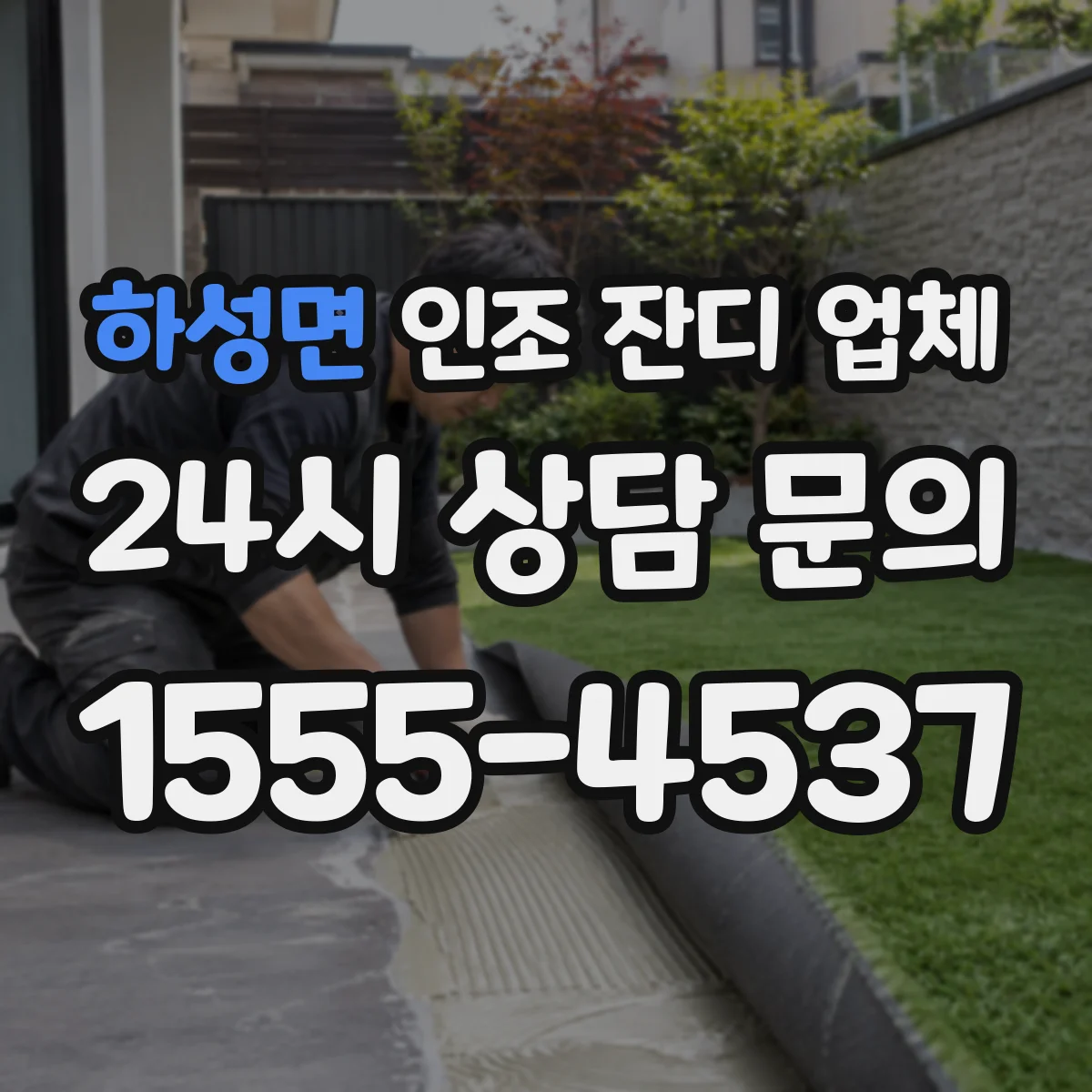 하성면 인조 잔디 업체