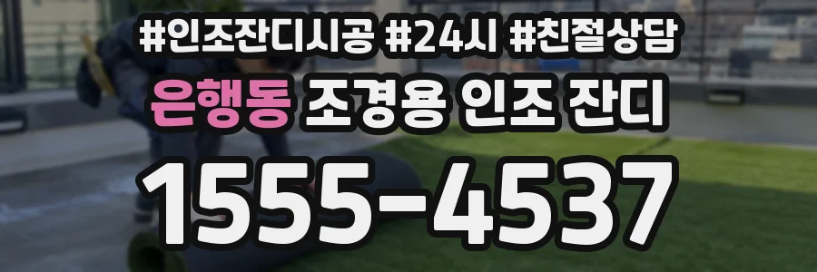 은행동 조경용 인조 잔디