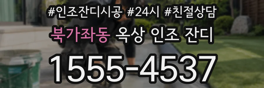 북가좌동 옥상 인조 잔디